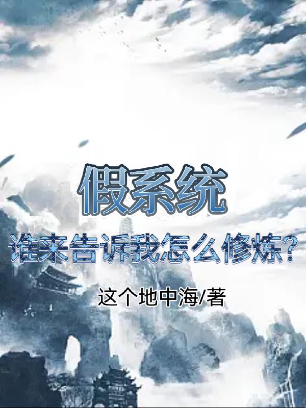 假系统,谁来告诉我怎么修炼?