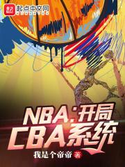 NBA������CBAϵͳ