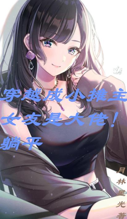 ��Խ��С̯����Ů���Ǵ��У���ƽ