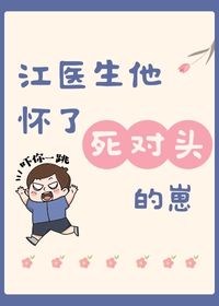 江医生他怀了对头的崽小说免费阅读番外