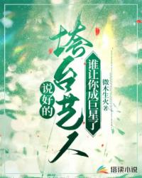 说好的垮台艺人,谁让你成巨星了