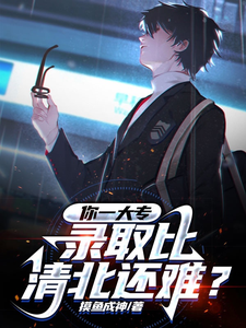 你一大专,录取比清北还难?