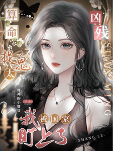 算命捉鬼太凶残,我被国家盯上了