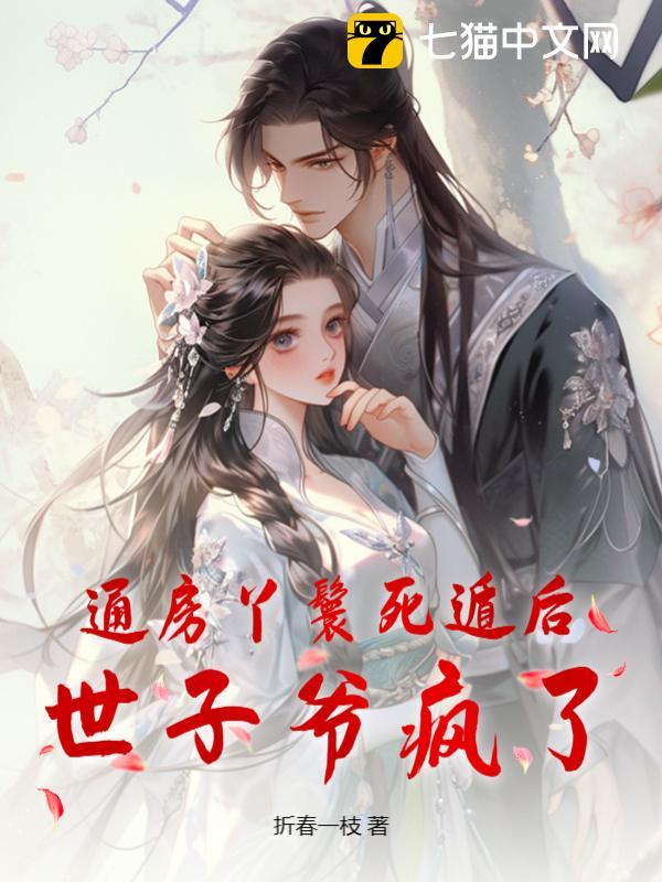 通房丫鬟死遁后,世子爷疯了