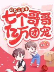 奶包三岁半,七个哥哥亿万团宠