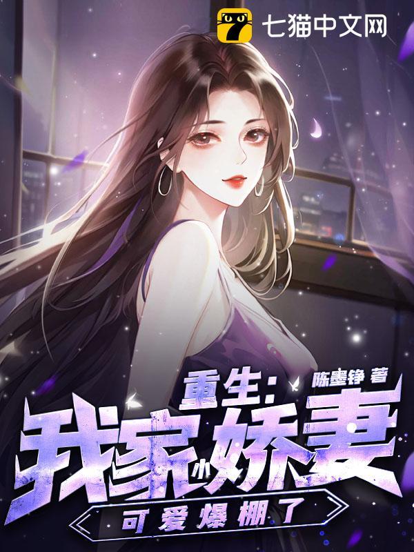 重生:我家小娇妻可爱爆棚了