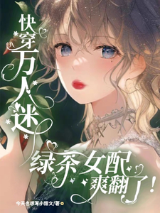 快穿万人迷:绿茶女配爽翻了!