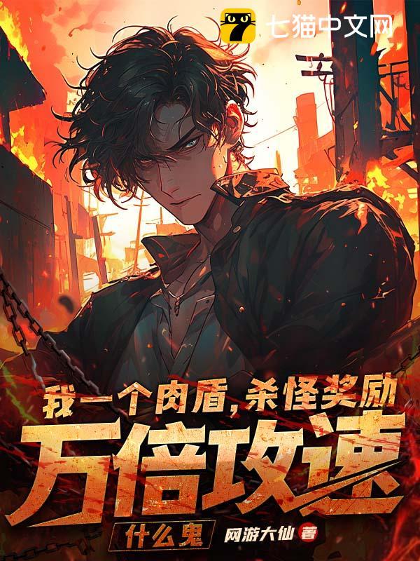 我一个肉盾,杀怪奖励万倍攻速什么鬼