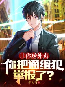 让你送外卖,你把通缉犯举报了?