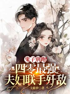 鬼子别跑!四零最强夫妇联手歼敌