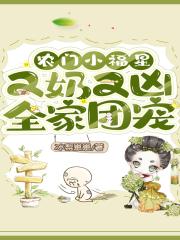 农门小福星,又奶又凶全家团宠