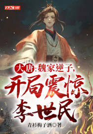 大唐:魏家逆子,开局震惊李世民