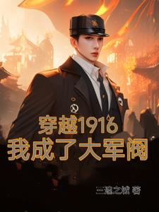 ��Խ1916�ҳ��˴����