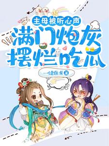 主母被听心声,满门炮灰摆烂吃瓜