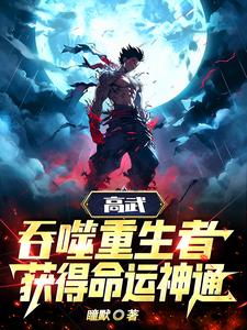 高武:吞噬重生者,获得命运神通
