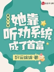 重生八零,她靠听劝系统成了首富