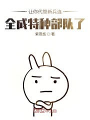 让你代管新兵连,全成兵王了秦扬王永发