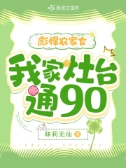 彪悍农家女:我家灶台通90