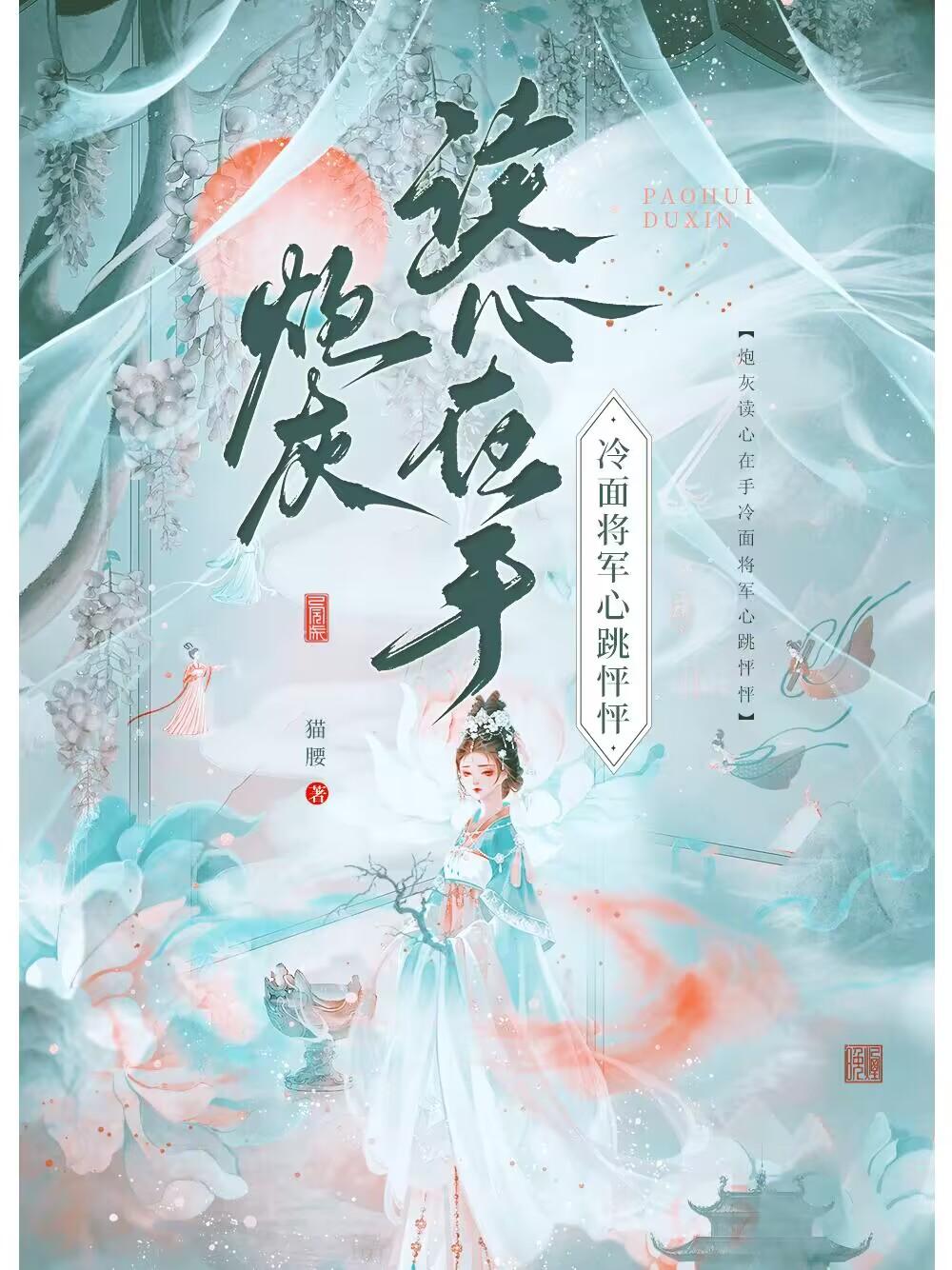 炮灰读心在手,冷面将军心跳怦怦