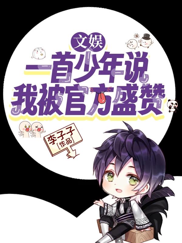 文娱:一首少年说,我被官方盛赞