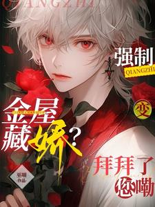 分开六年,闻总他主动做备胎