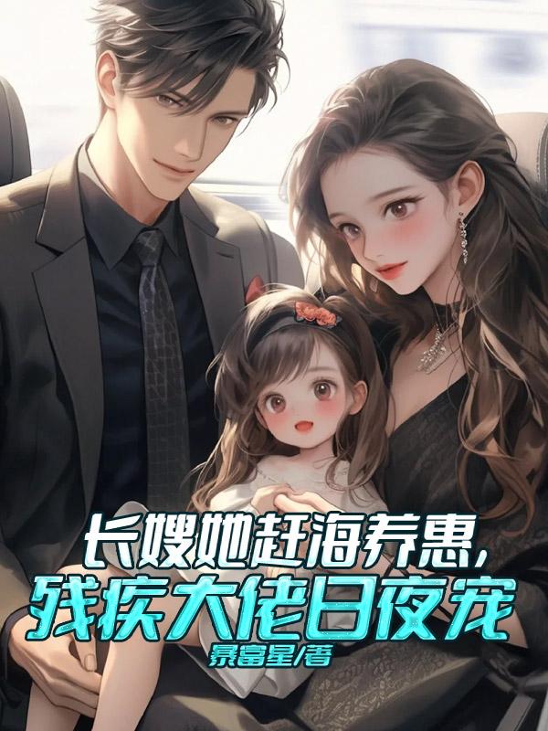 长嫂她赶海养崽,残疾大佬日夜宠