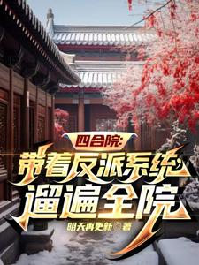 四合院:我是京城第一大反派