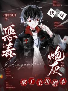 快穿:开场就炮灰,翻身上位了