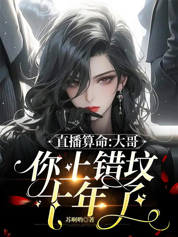 直播算命:大哥,你上错坟十年了