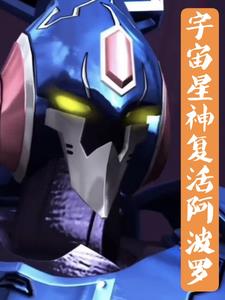 宇宙星神:穿越后复活阿波罗