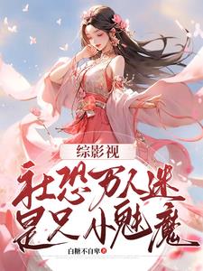 综影视:社恐万人迷是只小魅魔