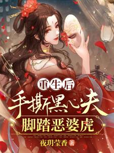 重生后,手撕黑心夫,脚踏恶婆虎