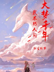 ����ǧ�꣬�Ҳ����˼�