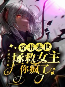 末世穿书拯救女主?你疯了?