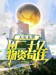 天灾末世,囤二十亿物资苟住