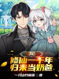都市:修仙一千年,归来当奶爸