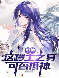 原神:这秽土之身,可否抵神?