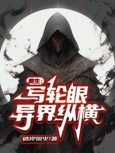 写轮眼与冰霜龙皇,双废天赋?