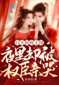 白天侯门主母,夜里却被权臣亲哭