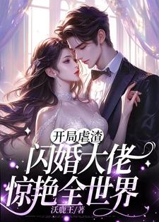 退婚当天,闪婚瘫子大佬被宠上天