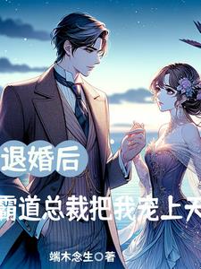 退婚后,霸道总裁把我宠上天