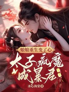 禁欲皇帝捂不热,重生后她不要了