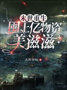 重生末日前,我和闺蜜的躺平日记