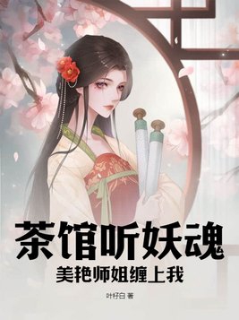 茶馆听妖魂,美艳师姐缠上我