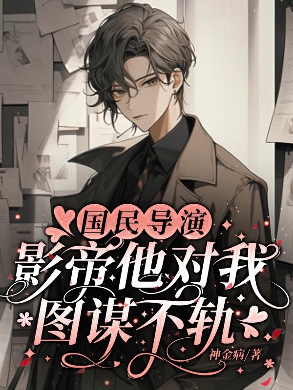 国民导演:影帝他对我图谋不轨