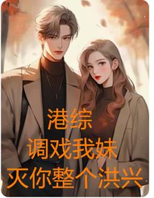 港综:称霸港岛,老婆王竹贤