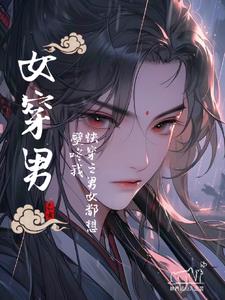 女穿男,快穿之男女都想壁咚我