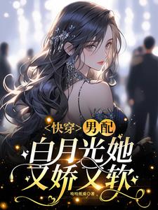 快穿:男配白月光她又娇又软