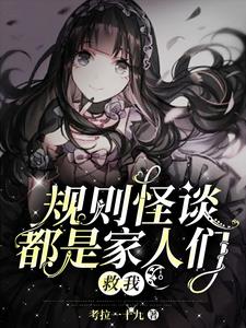 规则怪谈:都是家人们,救我!