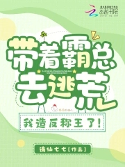 带着霸总去逃荒,我造反称王了!